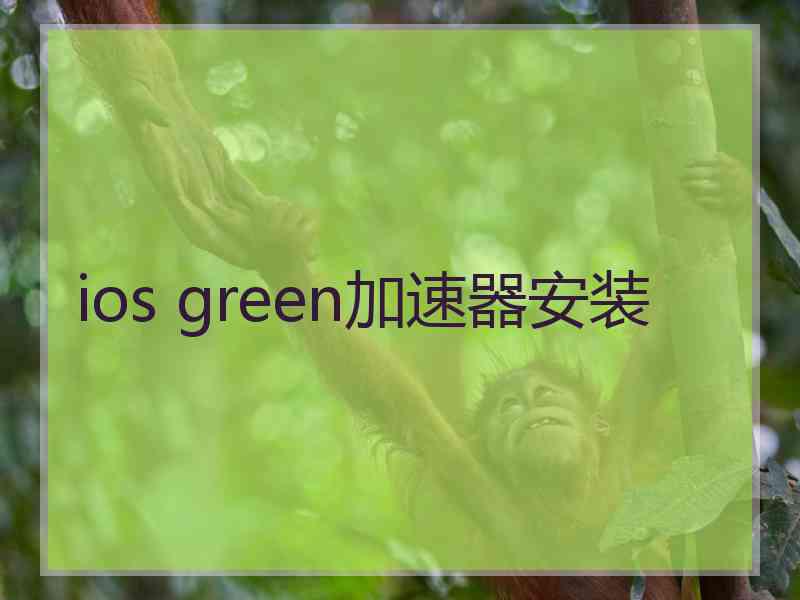 ios green加速器安装