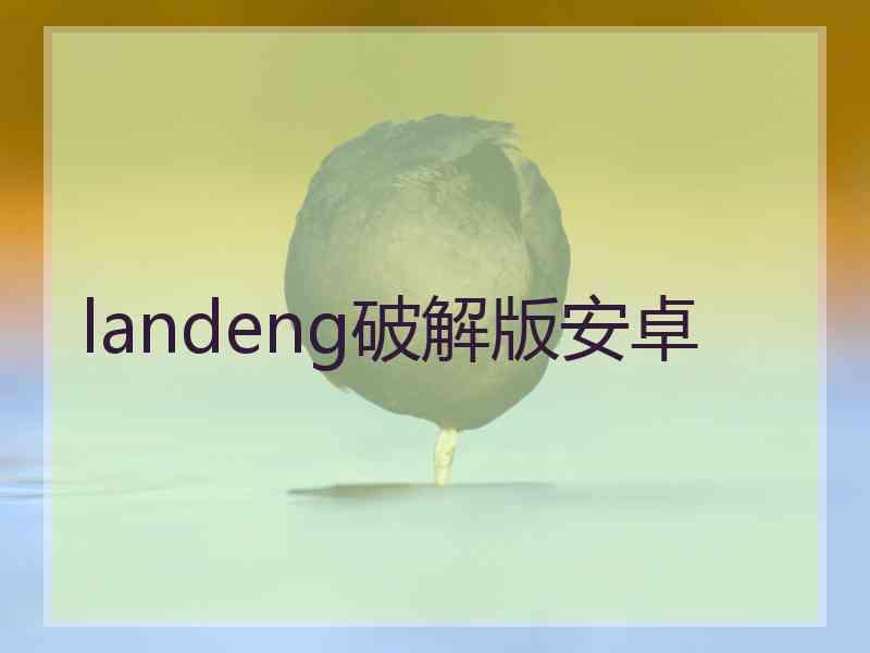 landeng破解版安卓