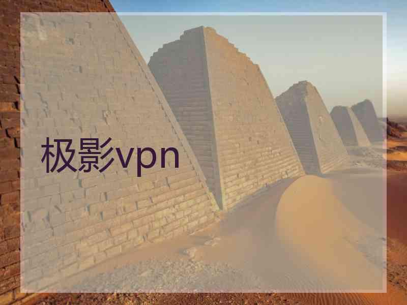 极影vpn