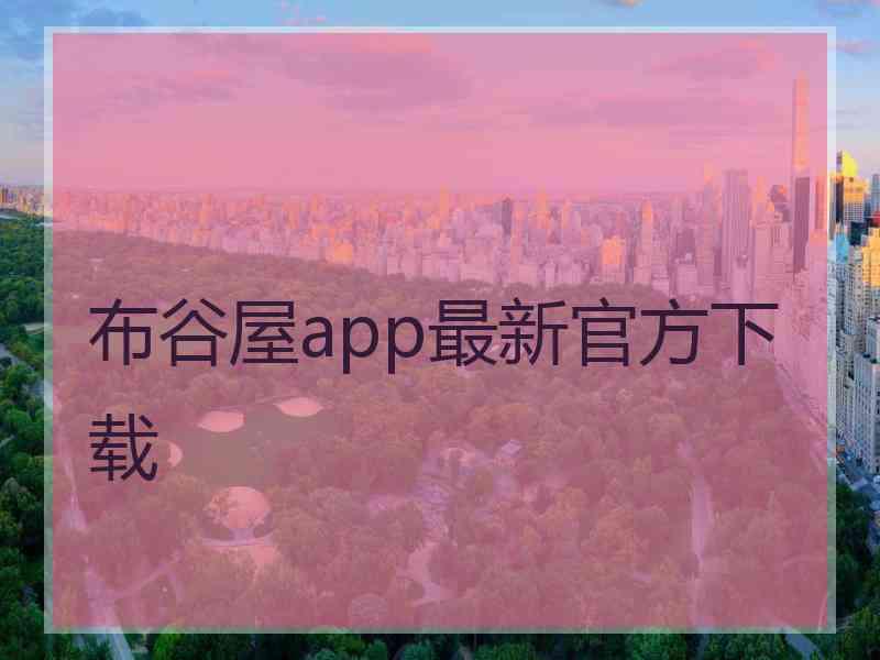 布谷屋app最新官方下载