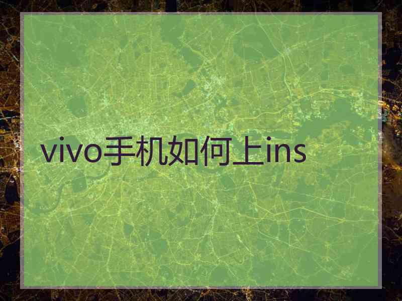 vivo手机如何上ins