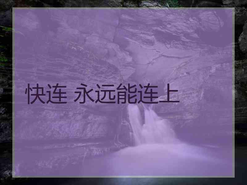 快连 永远能连上