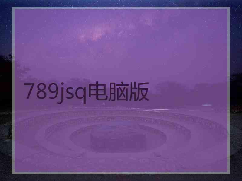 789jsq电脑版