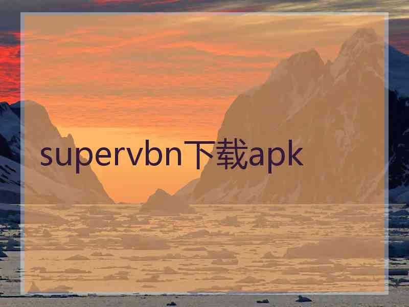 supervbn下载apk