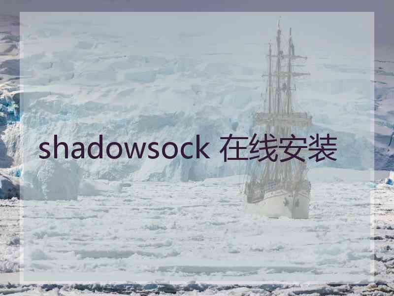 shadowsock 在线安装