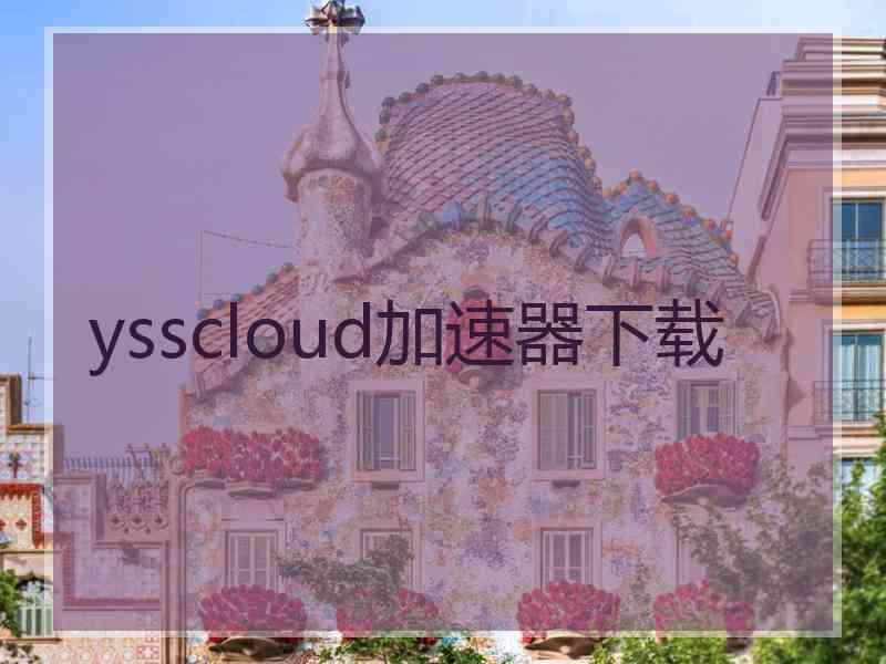 ysscloud加速器下载