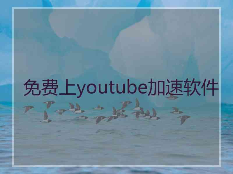 免费上youtube加速软件