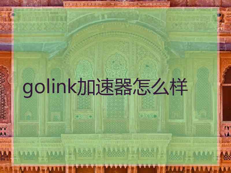 golink加速器怎么样