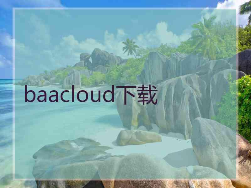 baacloud下载