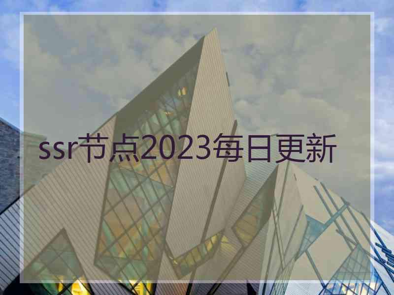 ssr节点2023每日更新