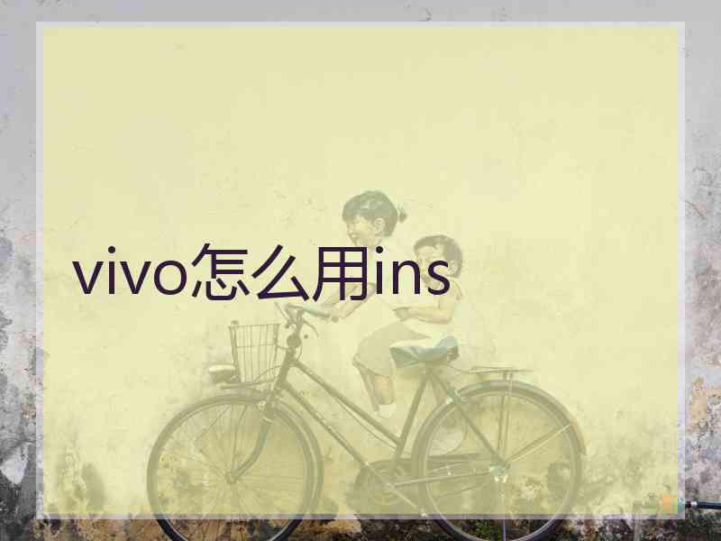 vivo怎么用ins