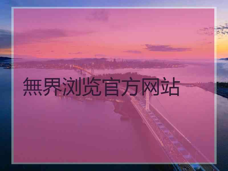 無界浏览官方网站