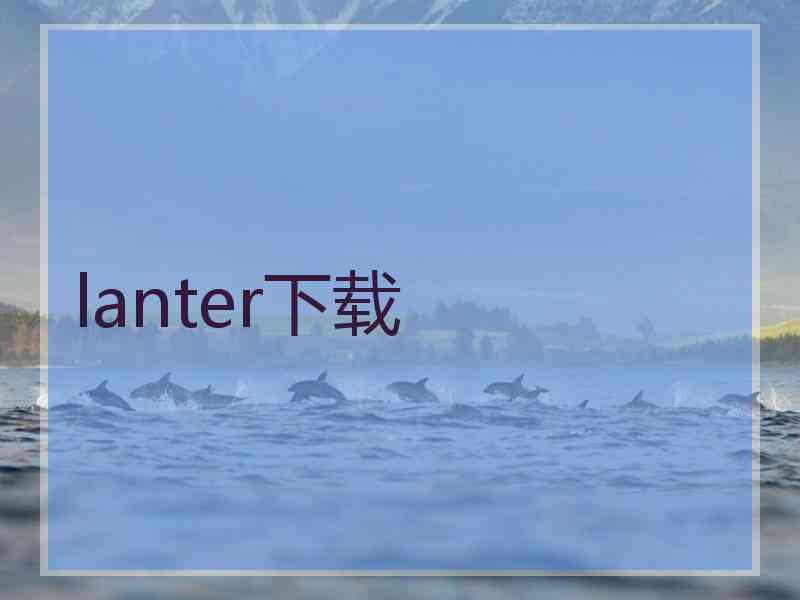 lanter下载