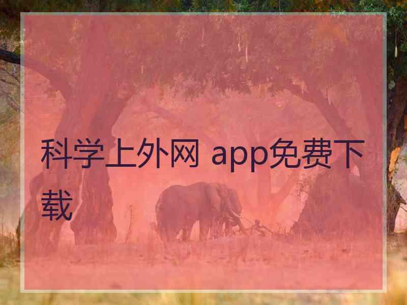 科学上外网 app免费下载