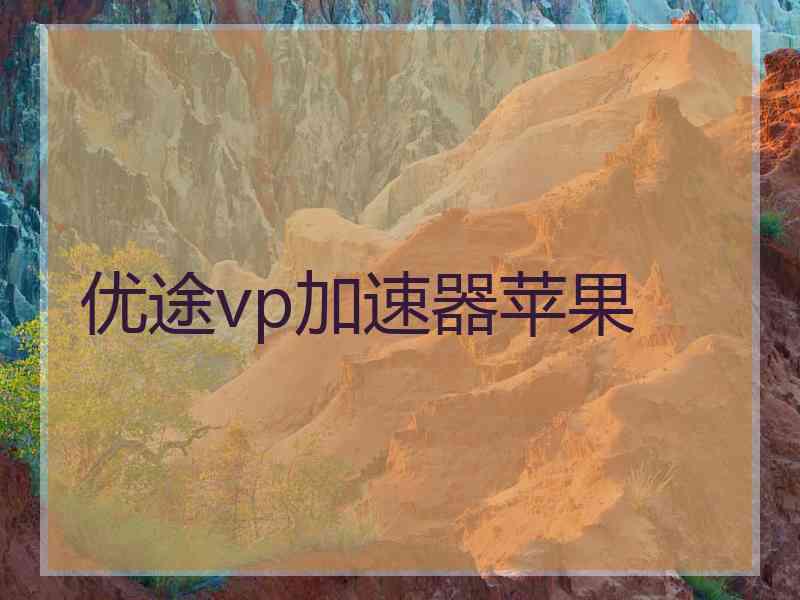 优途vp加速器苹果