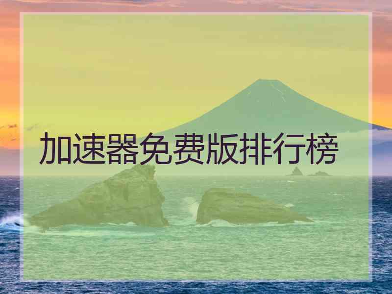 加速器免费版排行榜