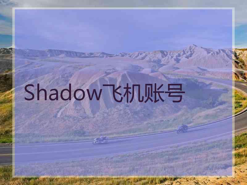 Shadow飞机账号