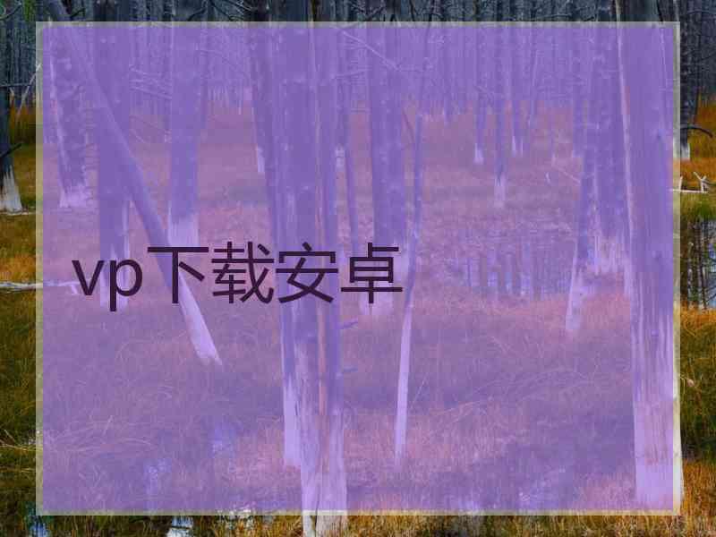 vp下载安卓