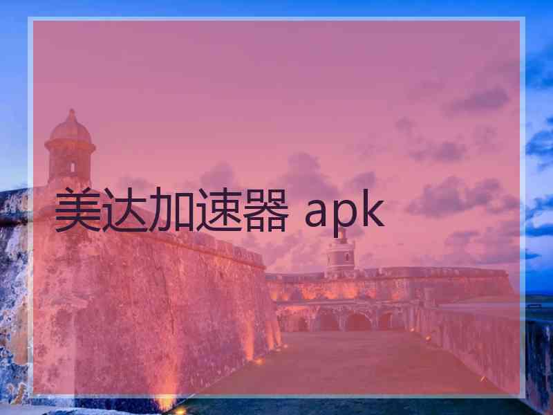 美达加速器 apk