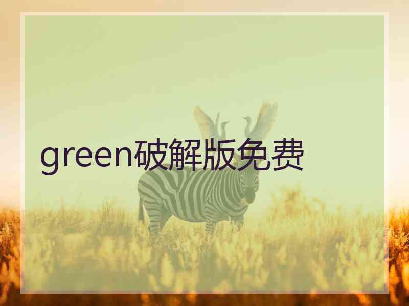 green破解版免费