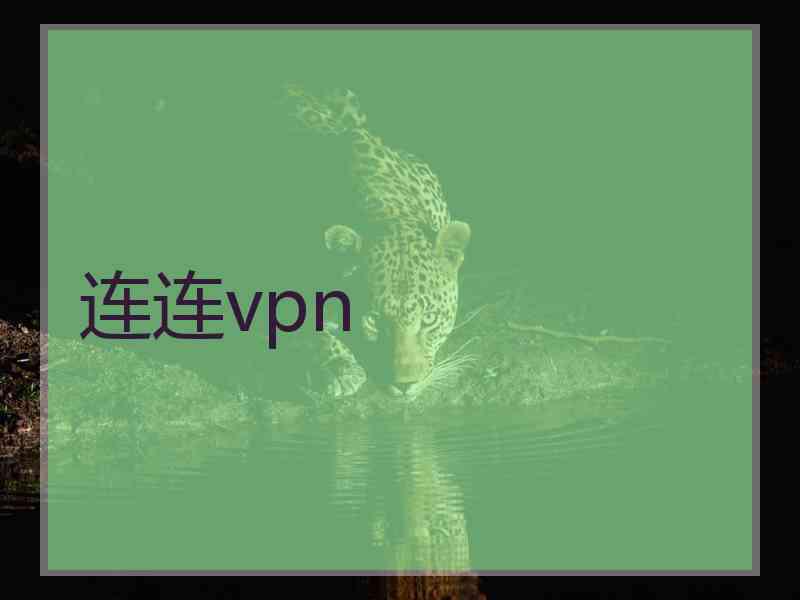 连连vpn