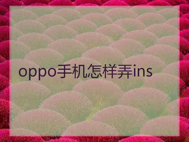 oppo手机怎样弄ins