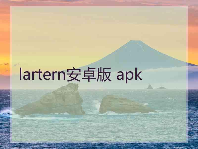 lartern安卓版 apk