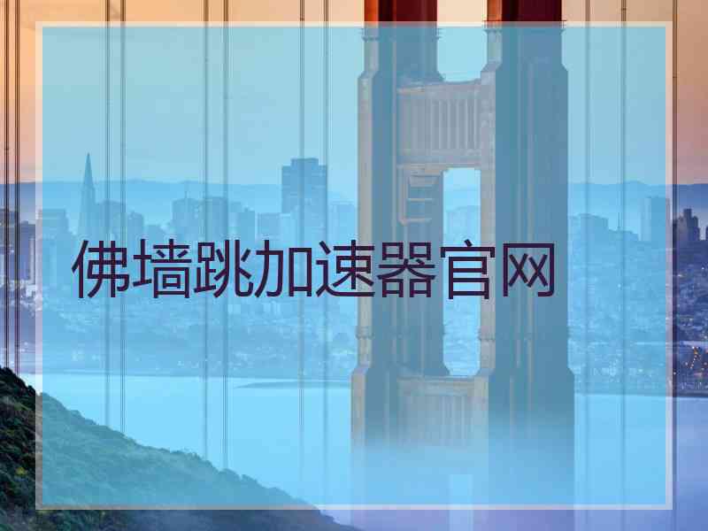 佛墙跳加速器官网