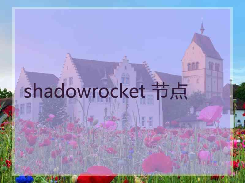 shadowrocket 节点