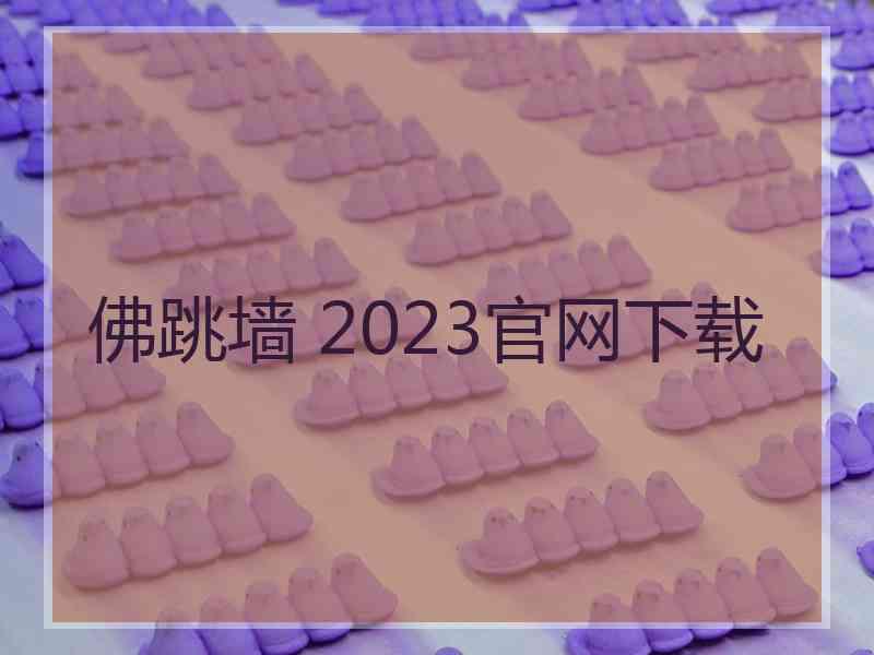 佛跳墙 2023官网下载