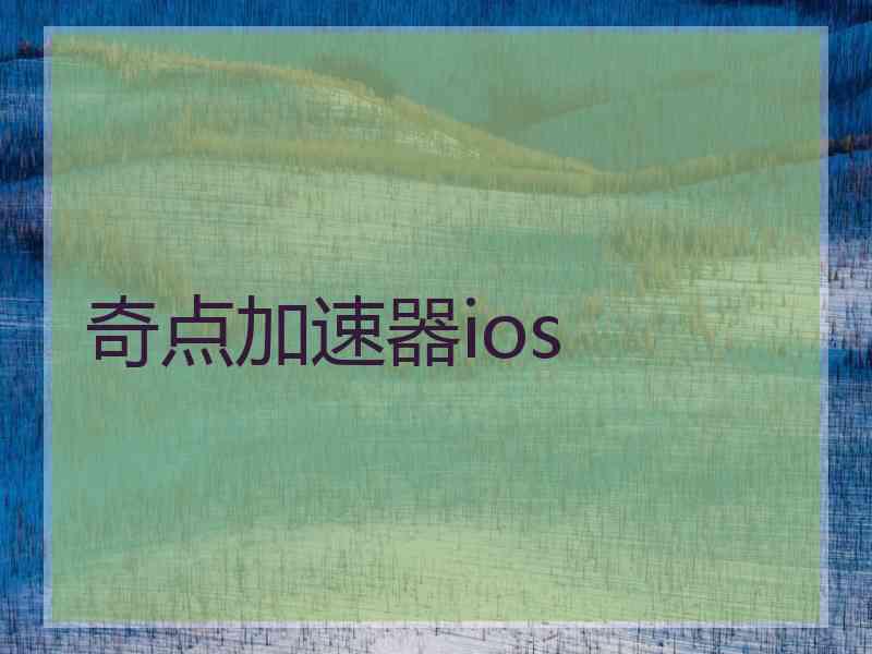 奇点加速器ios