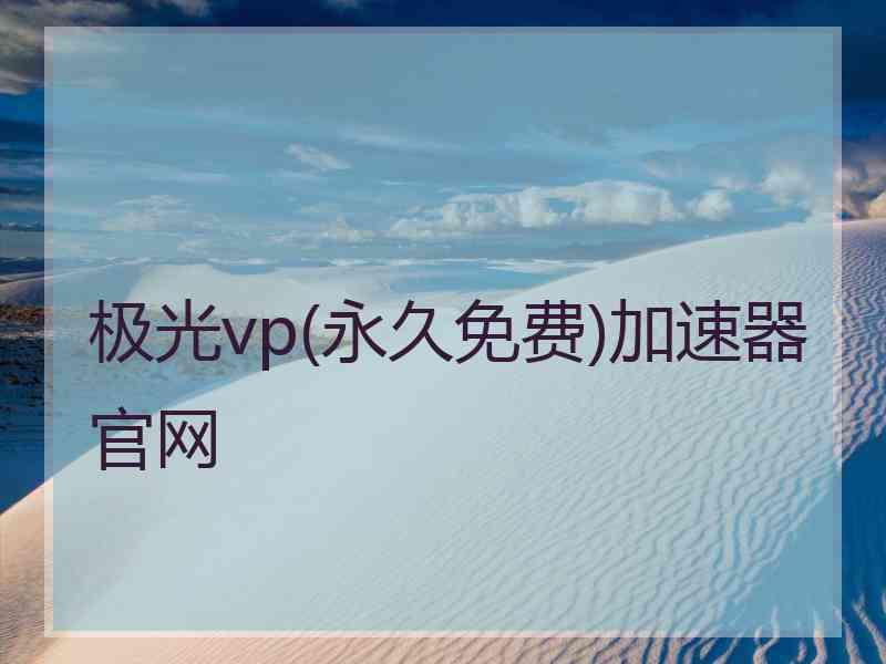 极光vp(永久免费)加速器官网