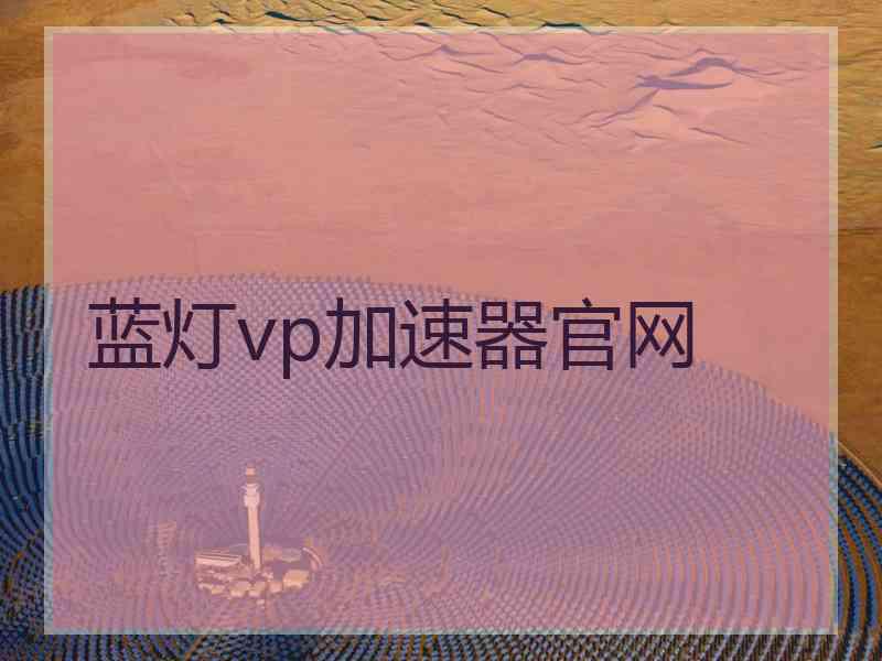 蓝灯vp加速器官网