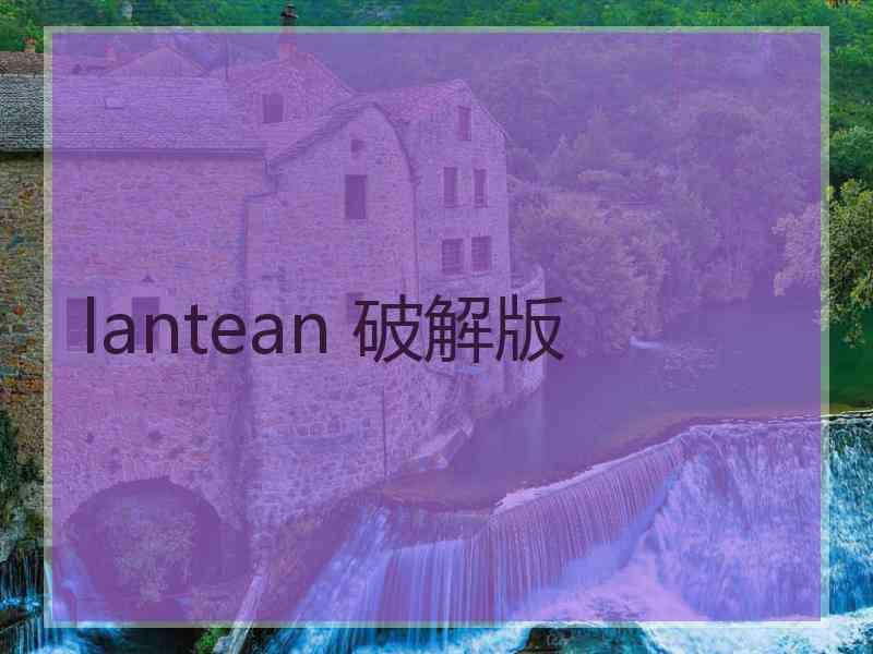 lantean 破解版