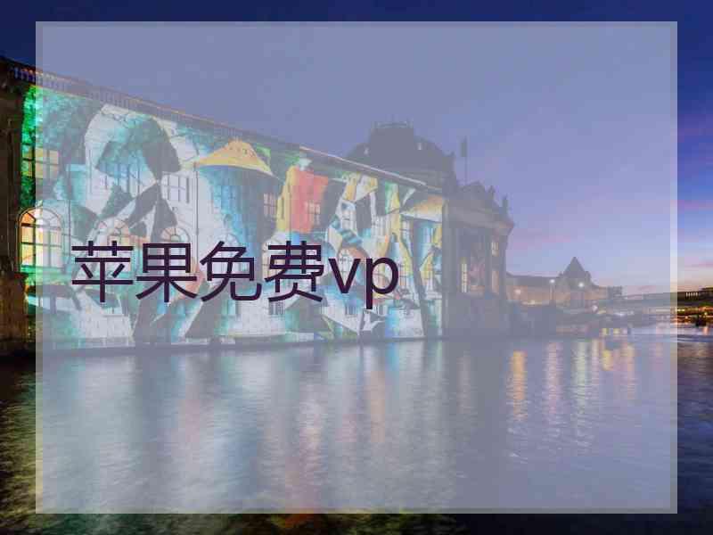 苹果免费vp