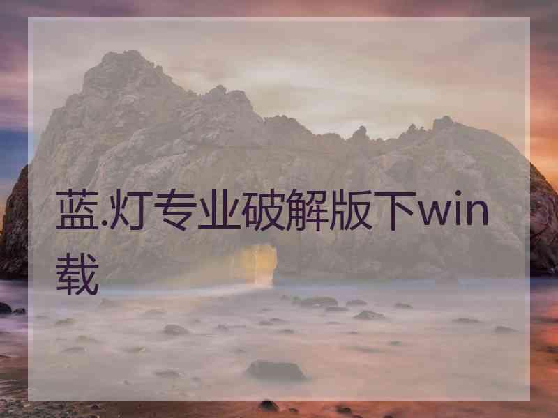 蓝.灯专业破解版下win载