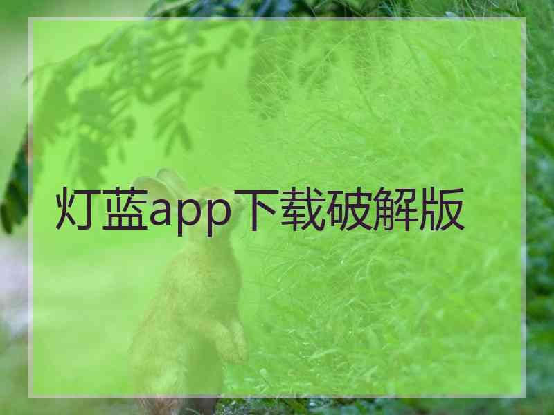 灯蓝app下载破解版