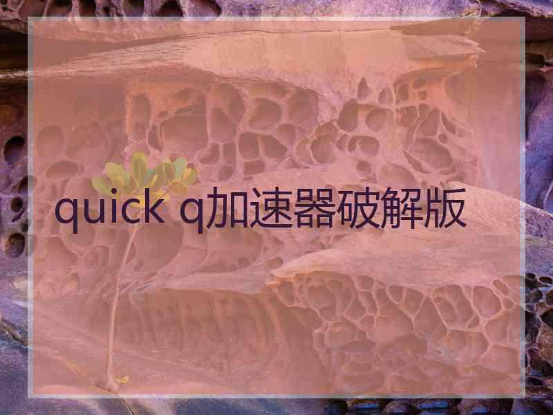 quick q加速器破解版