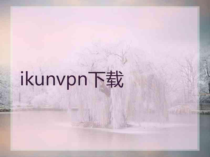 ikunvpn下载