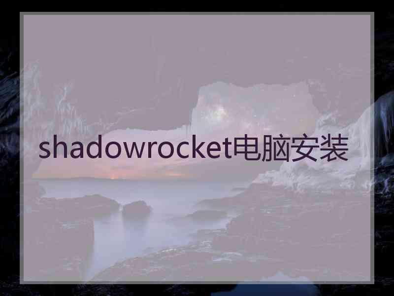 shadowrocket电脑安装