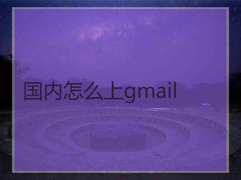 国内怎么上gmail