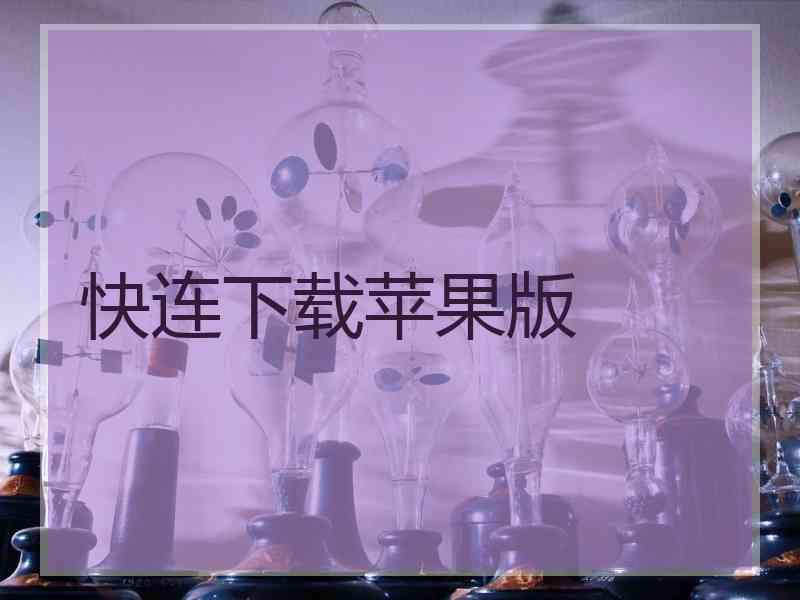 快连下载苹果版