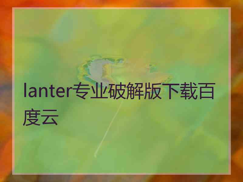 lanter专业破解版下载百度云