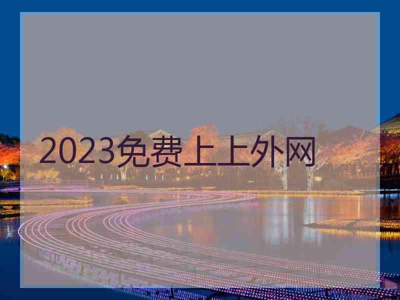 2023免费上上外网