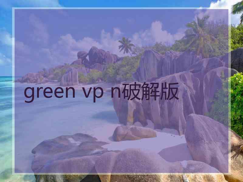 green vp n破解版