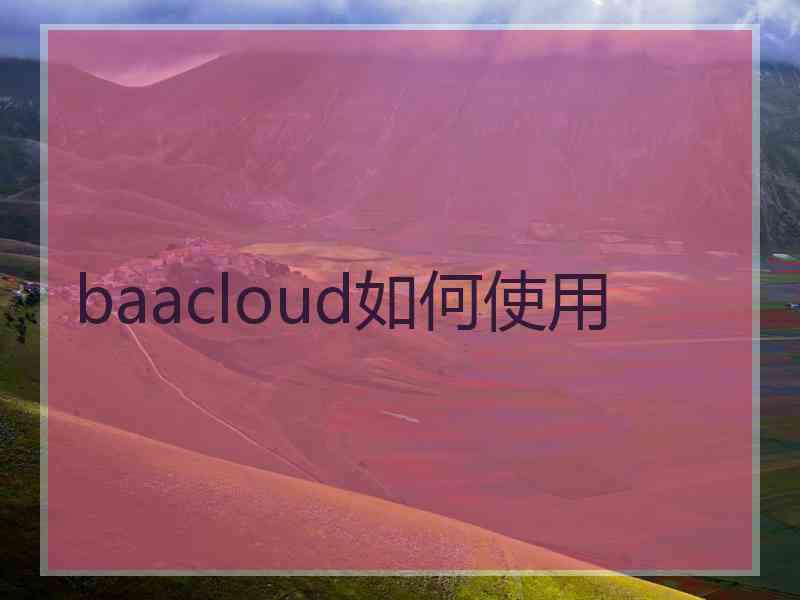 baacloud如何使用