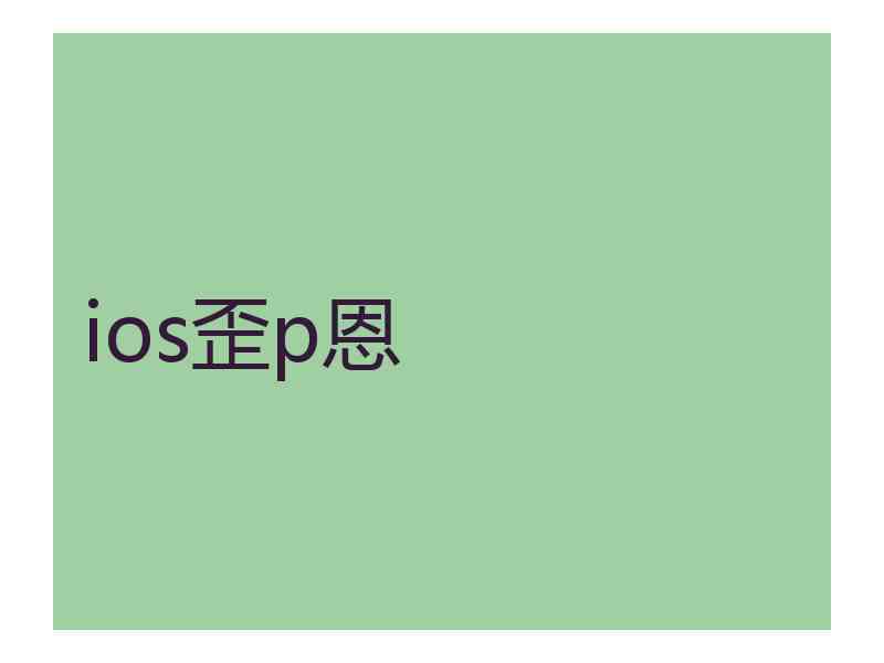 ios歪p恩