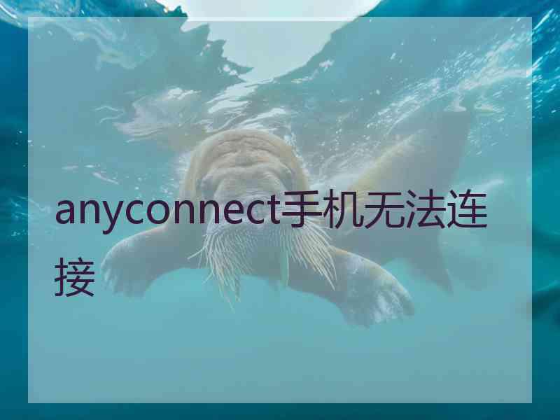 anyconnect手机无法连接