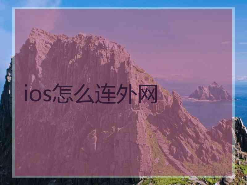 ios怎么连外网