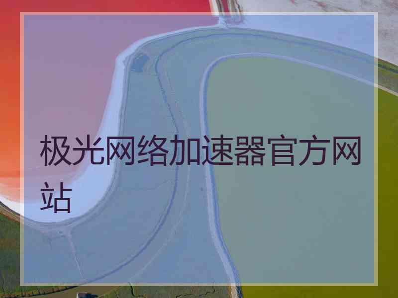 极光网络加速器官方网站